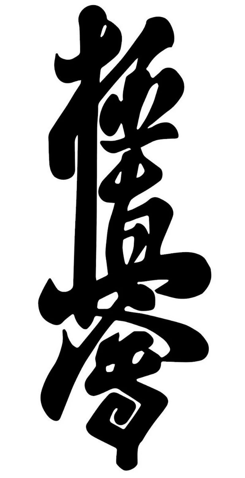 hình chữ thư pháp 18