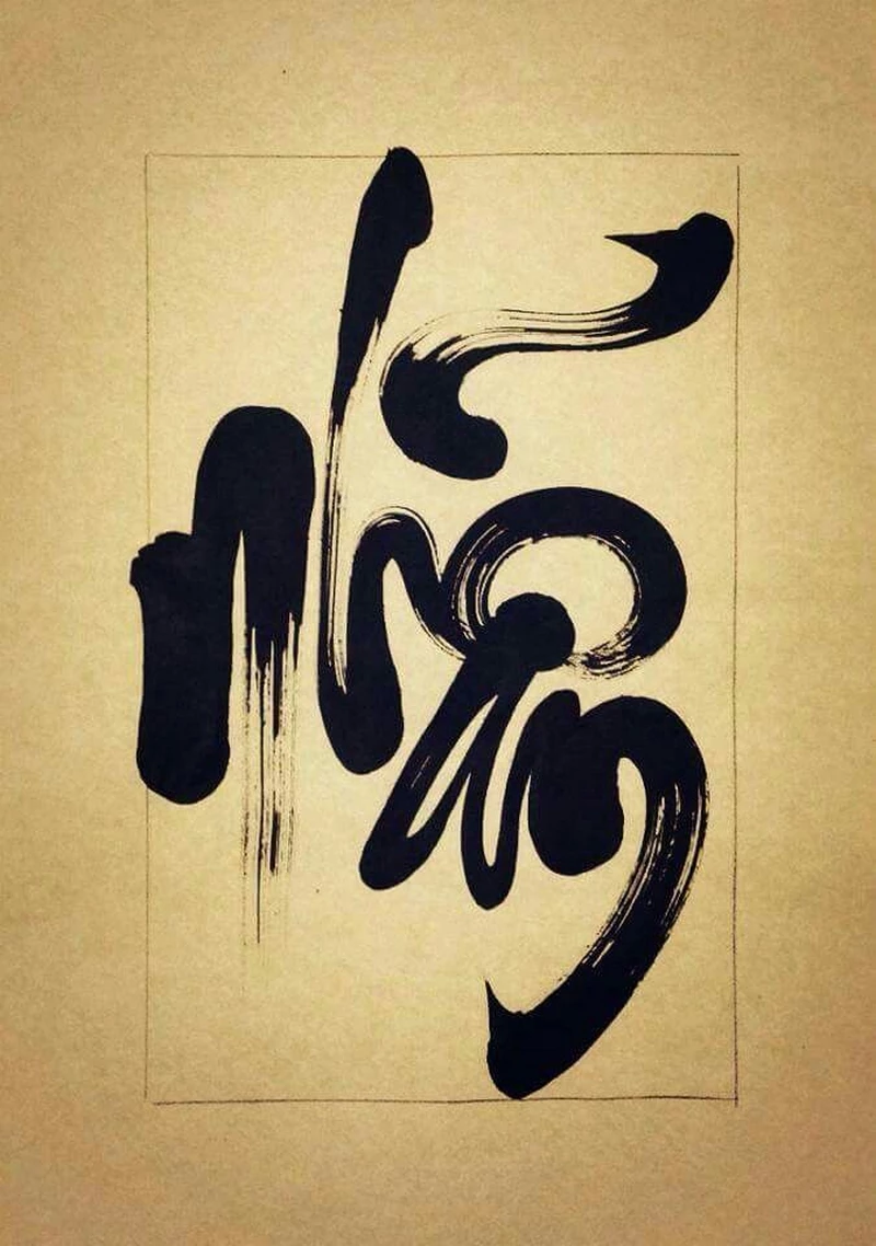 hình chữ thư pháp 42